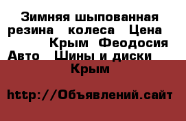 Зимняя шыпованная резина 4 колеса › Цена ­ 2 000 - Крым, Феодосия Авто » Шины и диски   . Крым